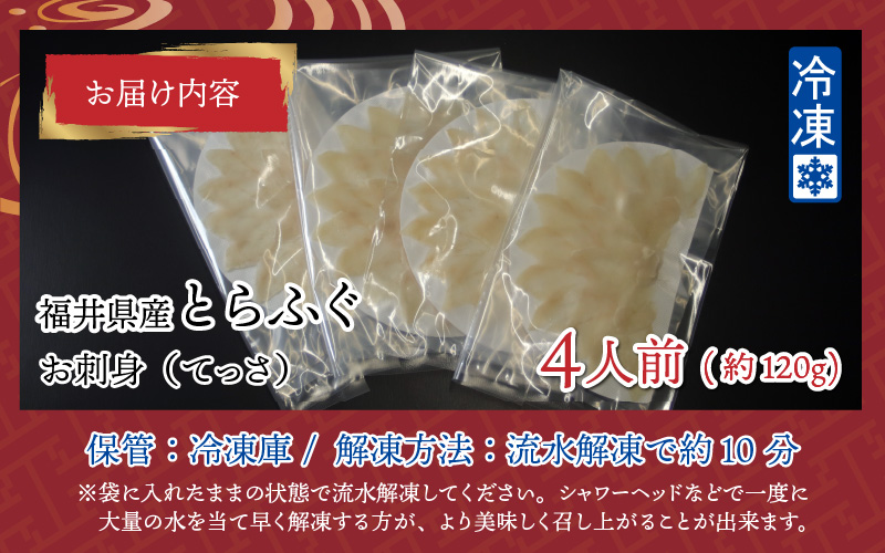 【最新の冷凍技術】福井県産とらふぐのお刺身（てっさ）4人前 約120g
