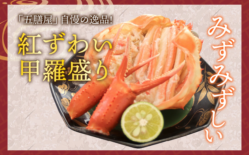 【最新の冷凍技術】紅ずわい甲羅盛り200g前後 × 2杯