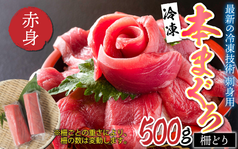 【刺身用】本マグロ 赤身 500g(柵どり)【最新の冷凍技術】