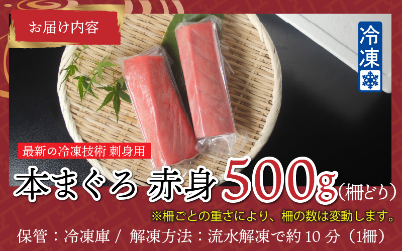 【刺身用】本マグロ 赤身 500g（柵どり）【最新の冷凍技術】