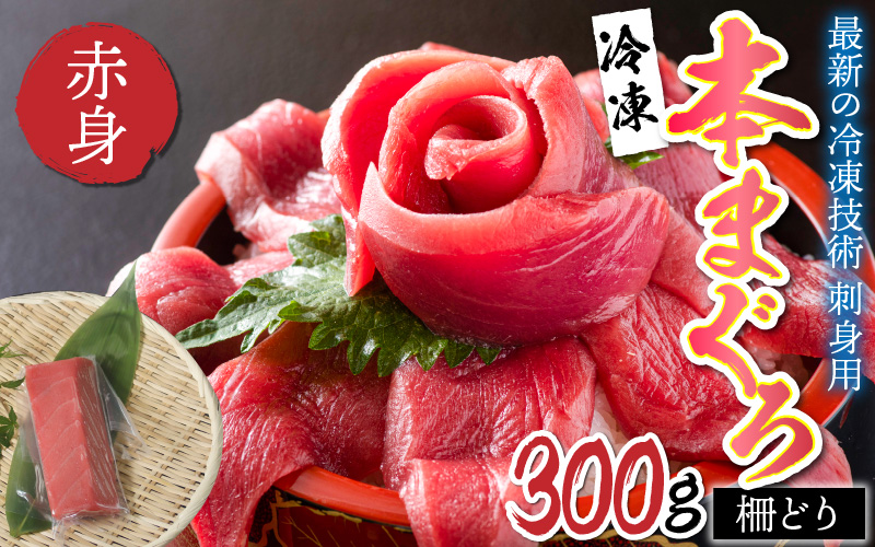 【刺身用】本マグロ 赤身 300g(柵どり)【最新の冷凍技術】
