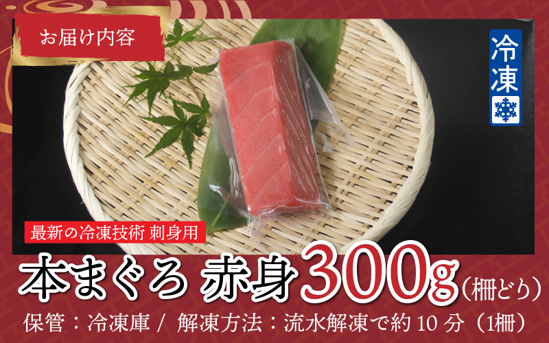 【刺身用】本マグロ 赤身 300g（柵どり）【最新の冷凍技術】