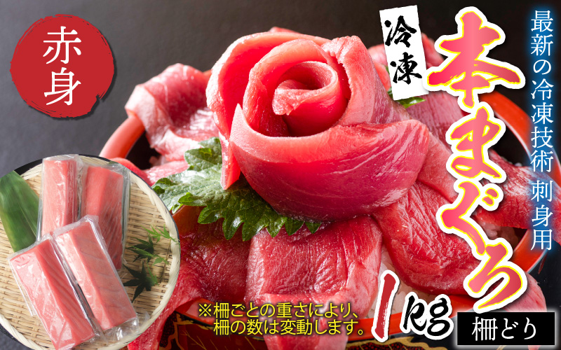 【刺身用】本マグロ 赤身 1kg(柵どり)【最新の冷凍技術】