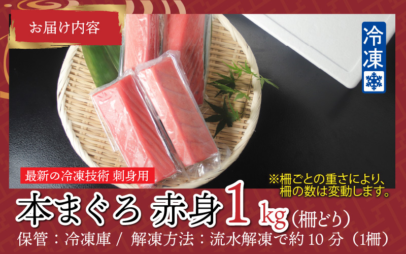 【刺身用】本マグロ 赤身 1kg（柵どり）【最新の冷凍技術】