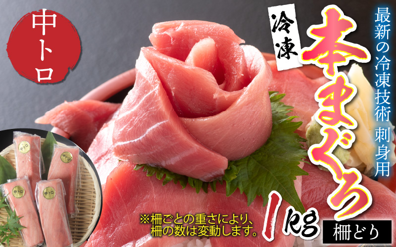 【刺身用】本マグロ 中トロ 1kg(柵どり)【最新の冷凍技術】
