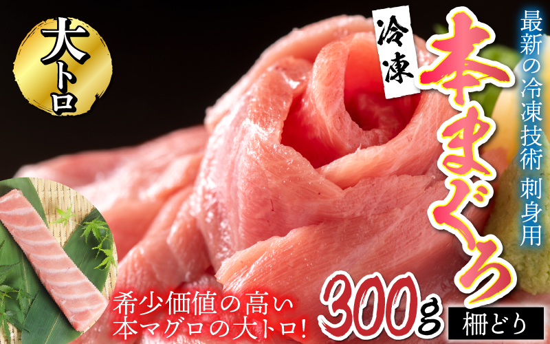 【刺身用】本マグロ 大トロ 300g(柵どり)【最新の冷凍技術】