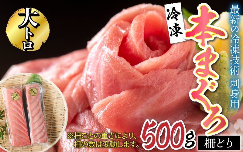 【刺身用】本マグロ 大トロ 500g(柵どり)【最新の冷凍技術】