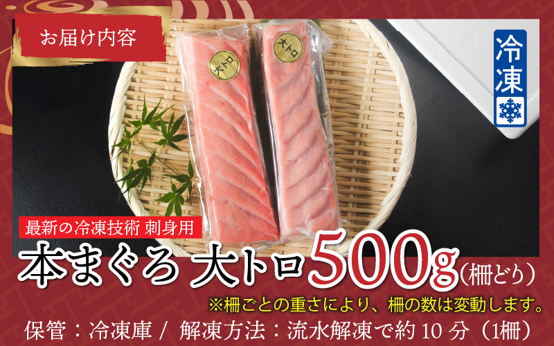 【刺身用】本マグロ 大トロ 500g（柵どり）【最新の冷凍技術】