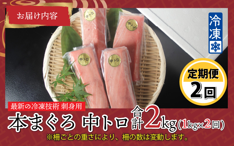 【定期便】【2ヶ月連続お届け】 刺身用！本マグロ 中トロ（柵どり）1kg × 2回【最新の冷凍技術】