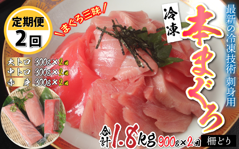 【定期便】【2ヶ月連続お届け】刺身用!本マグロ堪能セット(柵どり)900g × 2回【最新の冷凍技術】