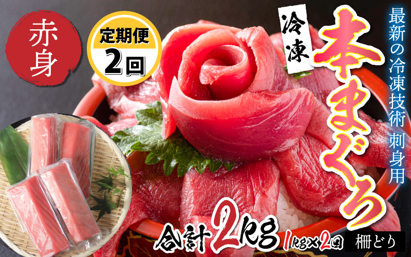 【定期便】【2ヶ月連続お届け】 刺身用!本マグロ 赤身(柵どり)1kg × 2回【最新の冷凍技術】