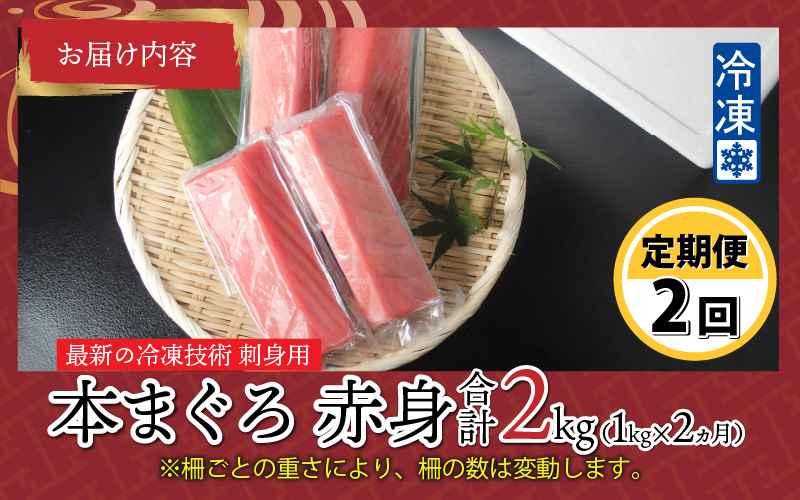 【定期便】【2ヶ月連続お届け】 刺身用！本マグロ 赤身（柵どり）1kg × 2回【最新の冷凍技術】