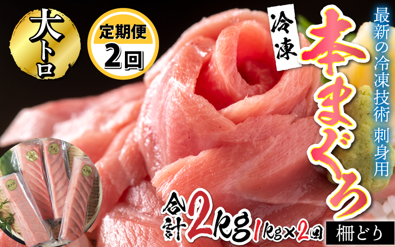 【定期便】【2ヶ月連続お届け】 刺身用!本マグロ 大トロ(柵どり) 1kg × 2回【最新の冷凍技術】