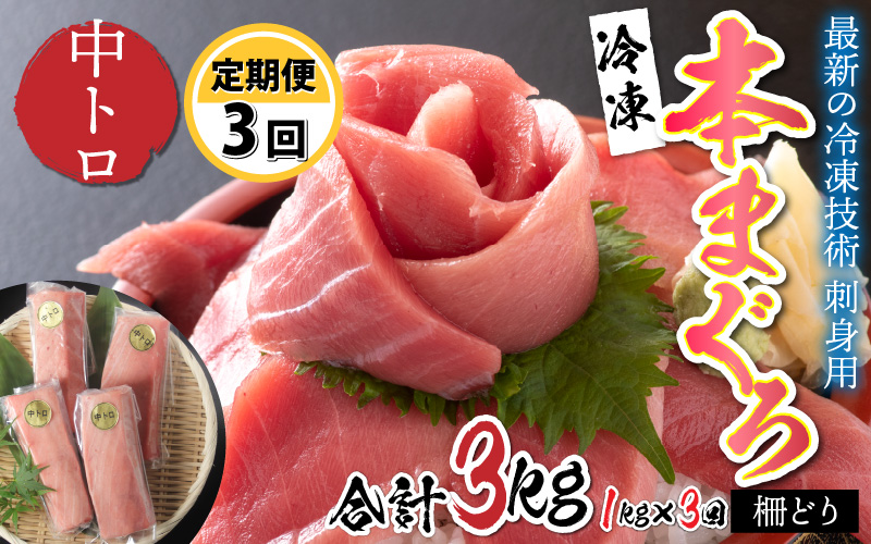 【定期便】【3ヶ月連続お届け】 最新の冷凍技術 刺身用!本マグロ 中トロ(柵どり) 1kg × 3回