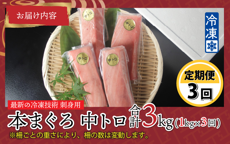 【定期便】【3ヶ月連続お届け】 最新の冷凍技術 刺身用！本マグロ 中トロ（柵どり） 1kg × 3回