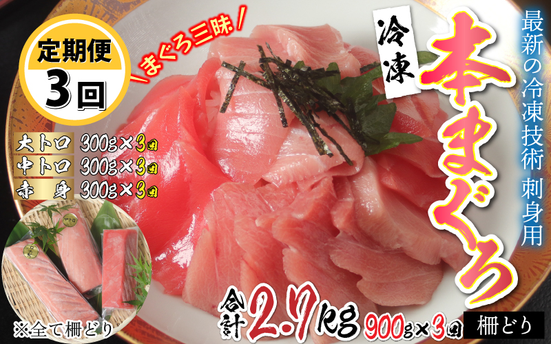 【定期便】【3ヶ月連続お届け】 刺身用!本マグロ堪能セット(柵どり) 計900g × 3回 【最新の冷凍技術】