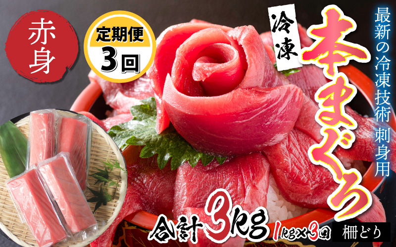 【定期便】【3ヶ月連続お届け】 刺身用!本マグロ 赤身(柵どり)1kg × 3回【最新の冷凍技術】