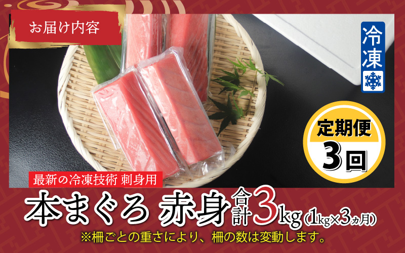 【定期便】【3ヶ月連続お届け】 刺身用！本マグロ 赤身（柵どり）1kg × 3回【最新の冷凍技術】