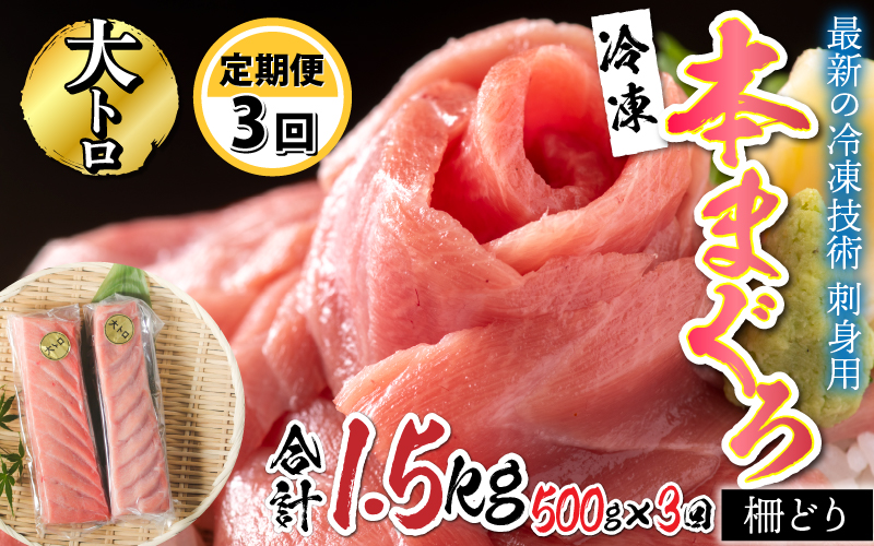 【定期便】【3ヶ月連続お届け】 刺身用!本マグロ 大トロ(柵どり) 500g × 3回【最新の冷凍技術】