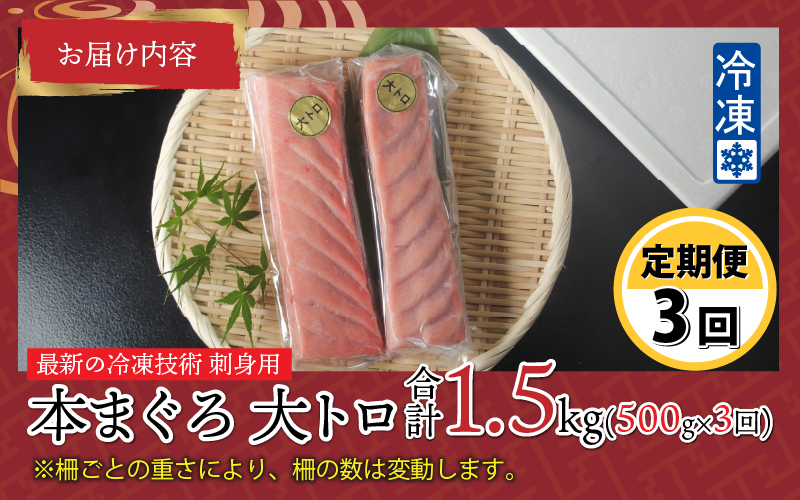 【定期便】【3ヶ月連続お届け】 刺身用！本マグロ 大トロ（柵どり） 500g × 3回【最新の冷凍技術】