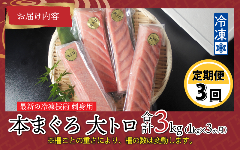 【定期便】【3ヶ月連続お届け】刺身用！本マグロ 大トロ（柵どり）1kg × 3回【最新の冷凍技術】
