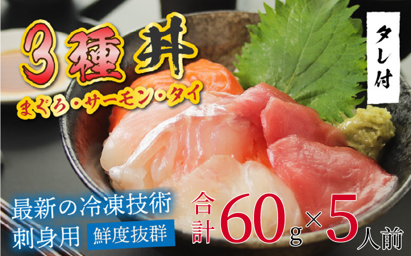 【刺身用】海鮮丼の具3種盛り(マグロ・サーモン・タイ)60g(タレ付)× 5人前 【最新の冷凍技術】
