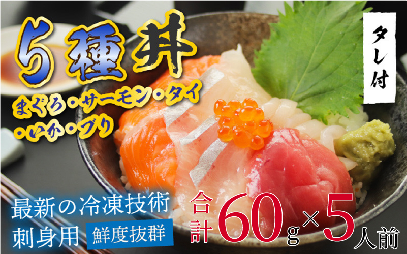 【刺身用】海鮮丼の具5種盛り(マグロ・サーモン・タイ・イカ・ブリ)60g(タレ付) × 5人前
