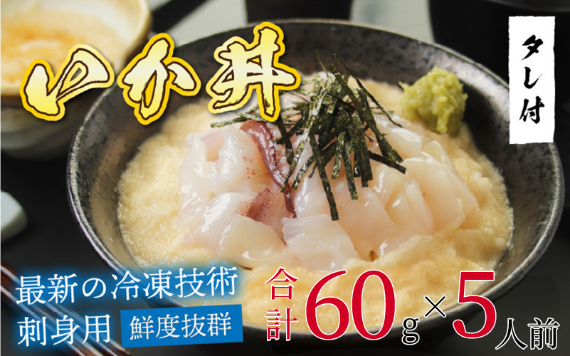 【刺身用】海鮮丼の具 イカ 60g(タレ付)× 5人前【最新の冷凍技術】