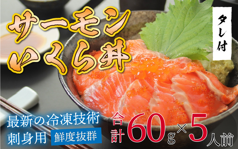 【刺身用】海鮮丼の具 サーモンいくら 60g(タレ付)× 5人前【最新の冷凍技術】