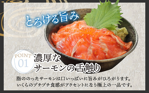 【刺身用】海鮮丼の具 サーモンいくら 60g（タレ付）× 5人前【最新の冷凍技術】