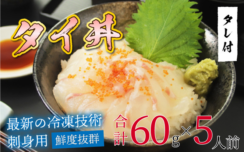 【刺身用】海鮮丼の具 タイ 60g(タレ付)× 5人前【最新の冷凍技術】