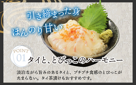 【刺身用】海鮮丼の具 タイ 60g（タレ付）× 5人前【最新の冷凍技術】