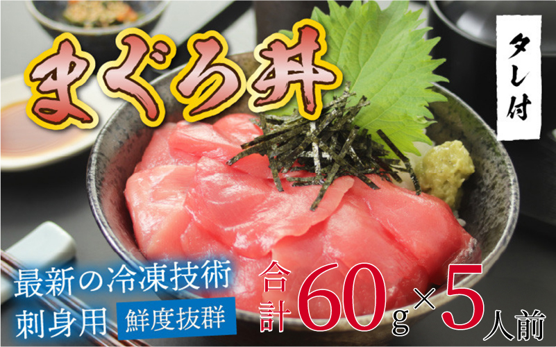 【刺身用】海鮮丼の具 マグロ 60g(タレ付)× 5人前【最新の冷凍技術】