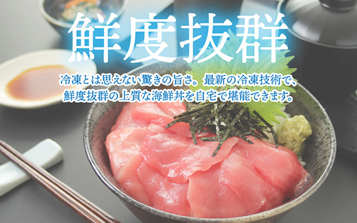 【刺身用】海鮮丼の具 マグロ 60g（タレ付）× 5人前【最新の冷凍技術】