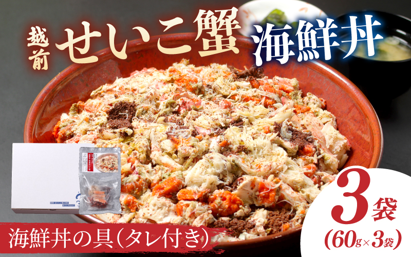 【選べる容量】海鮮丼の具 越前せいこ蟹(タレ付き)3人前