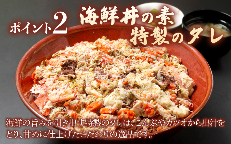 【選べる容量】海鮮丼の具　越前せいこ蟹（タレ付き）3人前