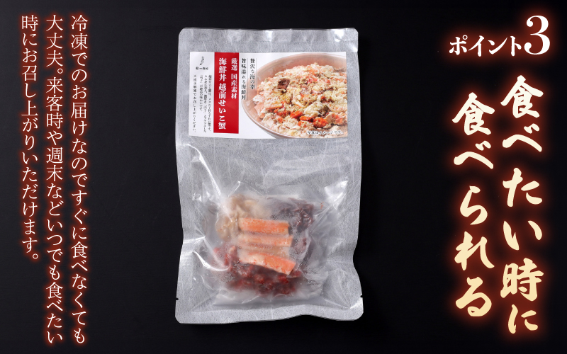 【選べる容量】海鮮丼の具　越前せいこ蟹（タレ付き）3人前