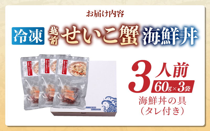 【選べる容量】海鮮丼の具　越前せいこ蟹（タレ付き）3人前