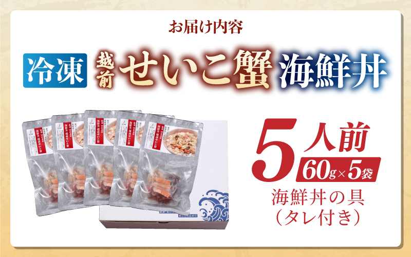 【選べる容量】海鮮丼の具　越前せいこ蟹（タレ付き）5人前