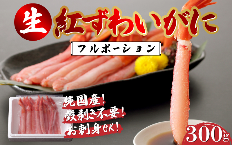 生紅ズワイガニフルポーション 300g