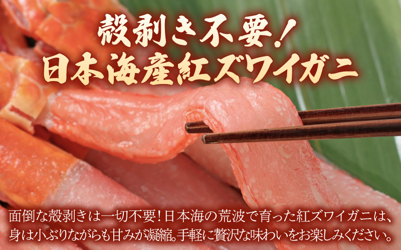 生紅ズワイガニフルポーション 300g