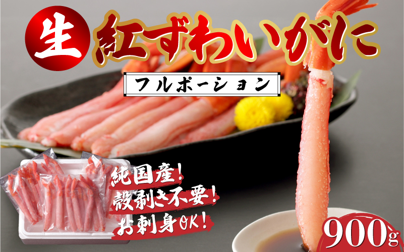 生紅ズワイガニフルポーション 900g