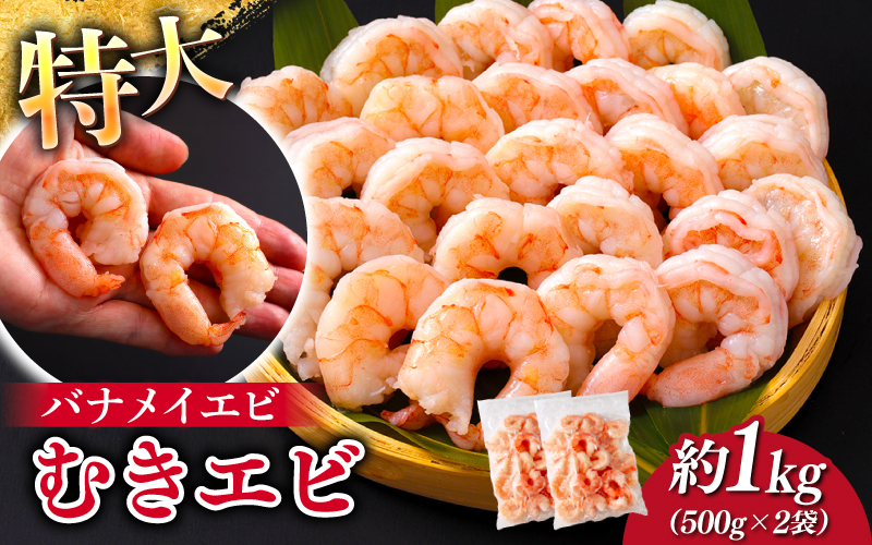 特大バナメイエビ むきエビ 1kg