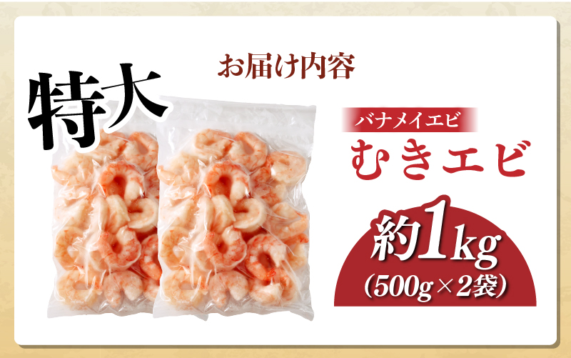 特大バナメイエビ むきエビ 1kg