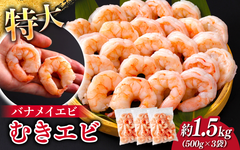 特大バナメイエビ むきエビ 1.5kg