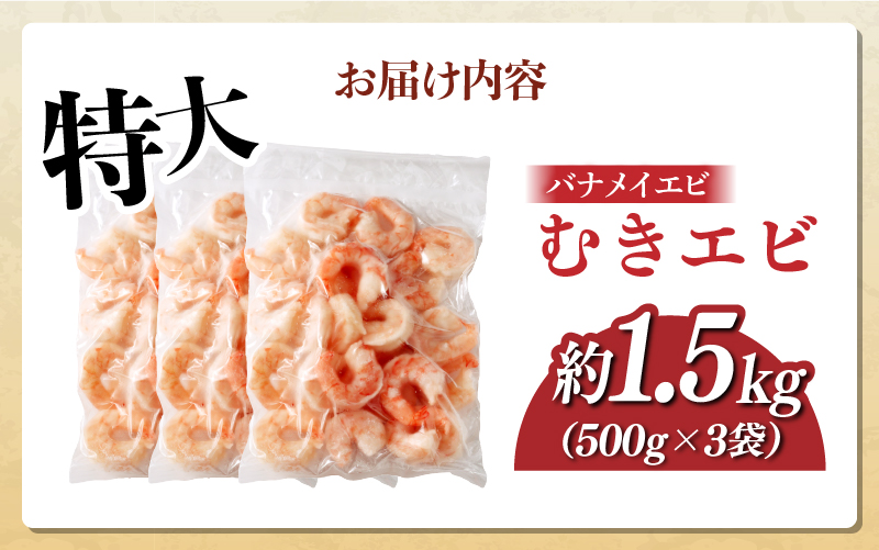 特大バナメイエビ むきエビ 1.5kg