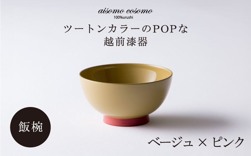 aisomo cosomo の飯椀(ベージュ×ピンク)
