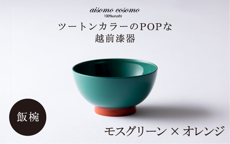aisomo cosomo の飯椀(モスグリーン × オレンジ)