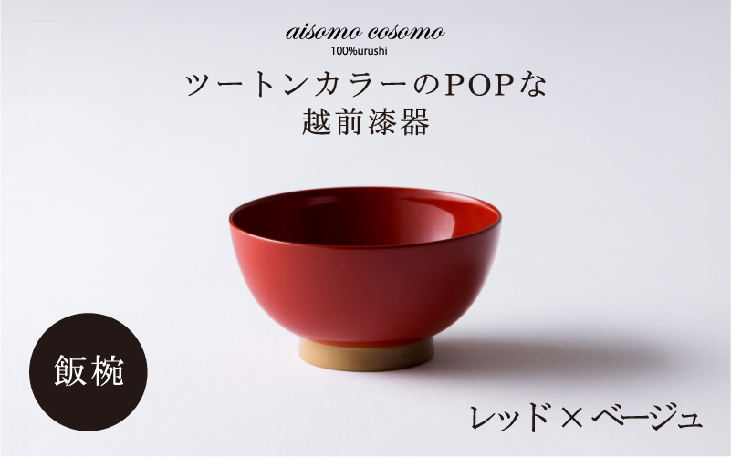 aisomo cosomo の飯椀(レッド × ベージュ)