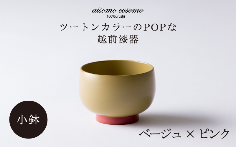 aisomo cosomo の小鉢(ベージュ×ピンク)